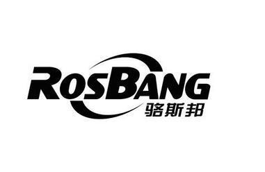 骆斯邦ROSBANG