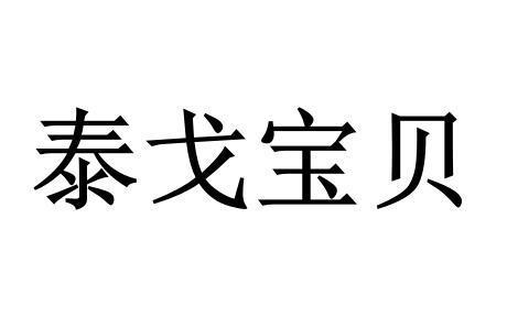 泰戈宝贝