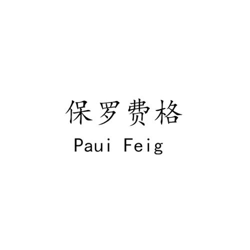 保罗费格PAUIFEIG