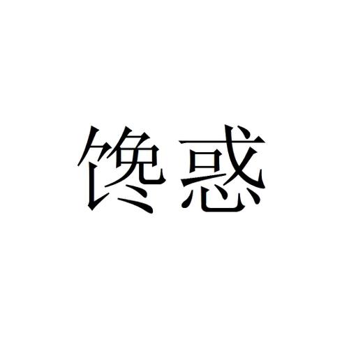 馋惑