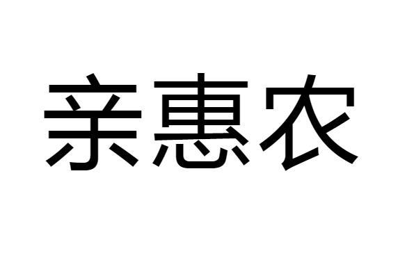 亲惠农