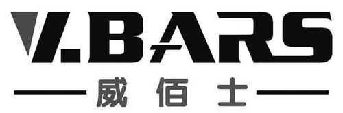 威佰士VBARS