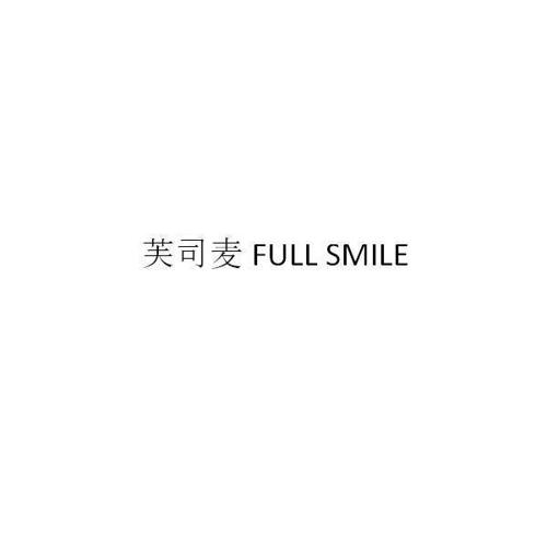 芙司麦FULLSMILE