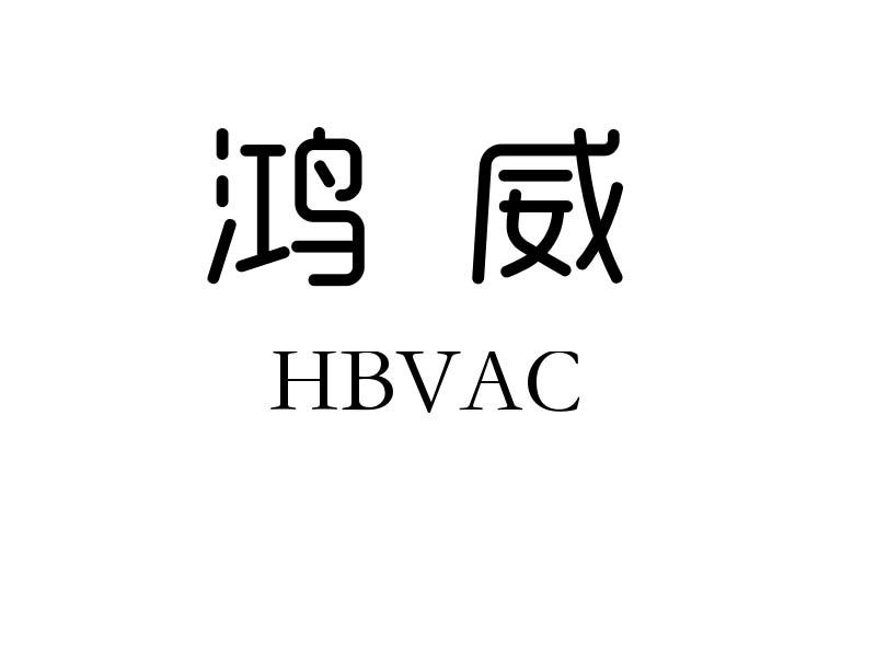 鸿威HBVAC