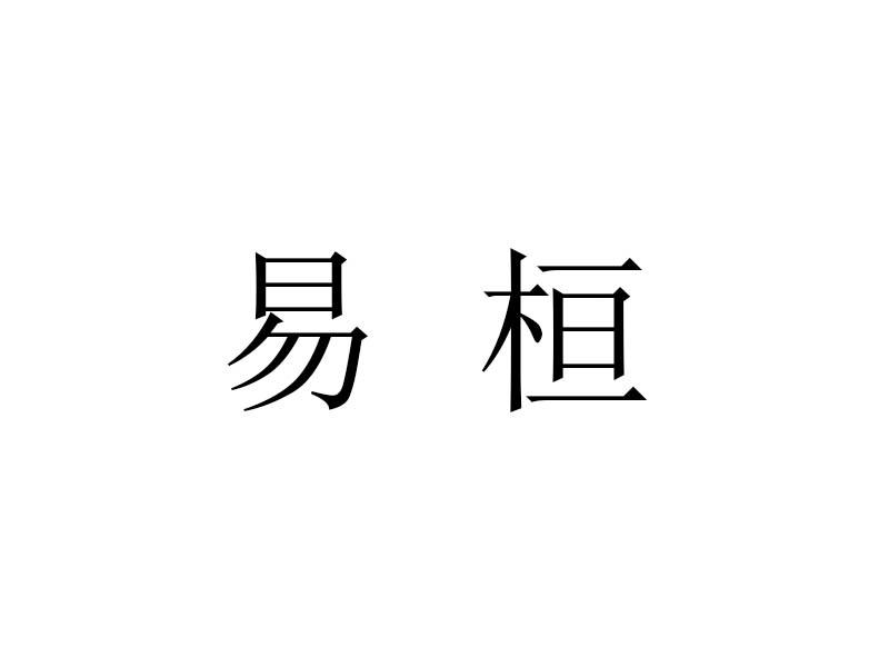 易桓