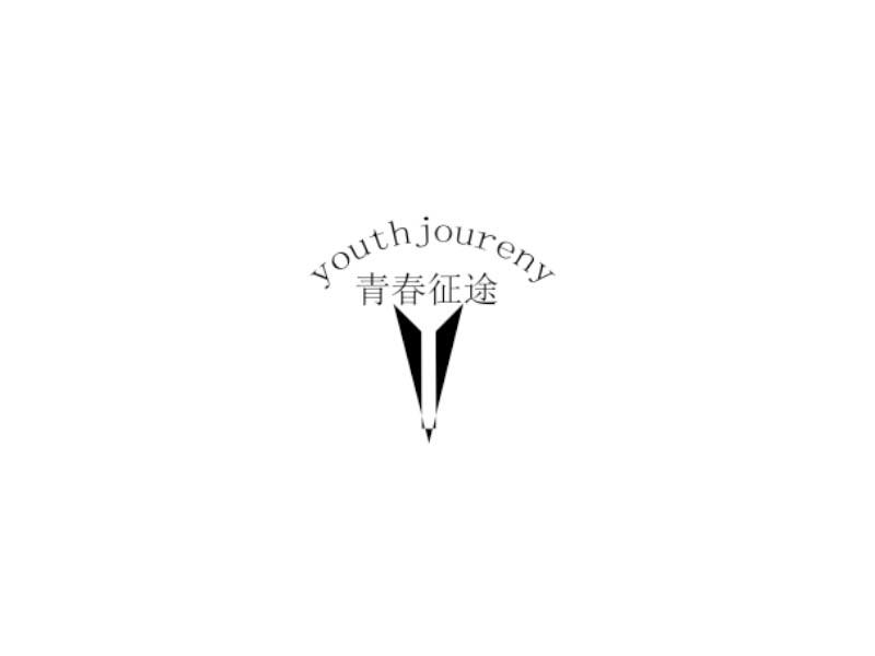 青春征途YOUTHJOURENY