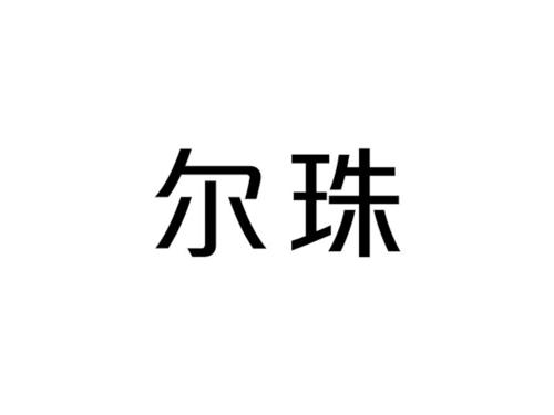 尔珠