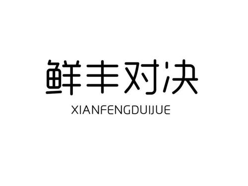 鲜丰对决