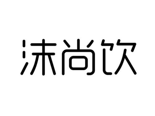 沫尚饮