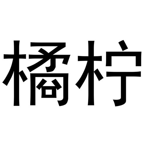 橘柠