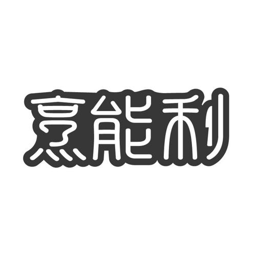 烹能利