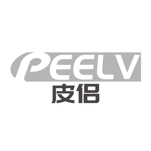 皮侣PEELV