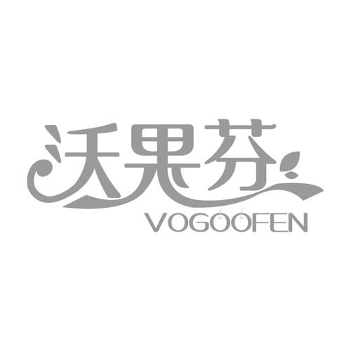 沃果芬VOGOOFEN