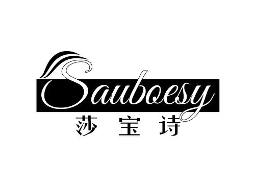 莎宝诗SAUBOESY