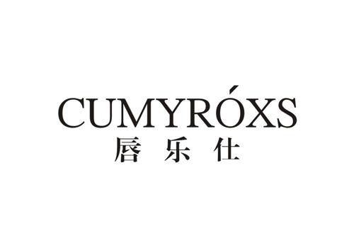 唇乐仕CUMYROXS
