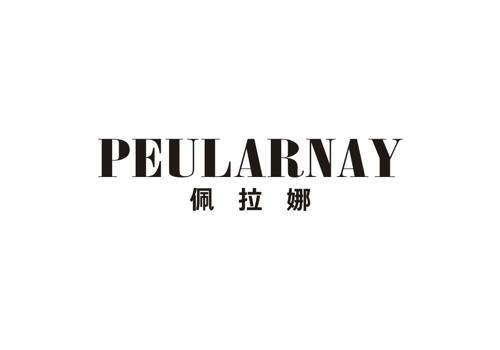 佩拉娜PEULARNAY