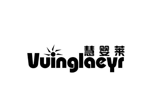 慧婴莱VUINGLAEYR