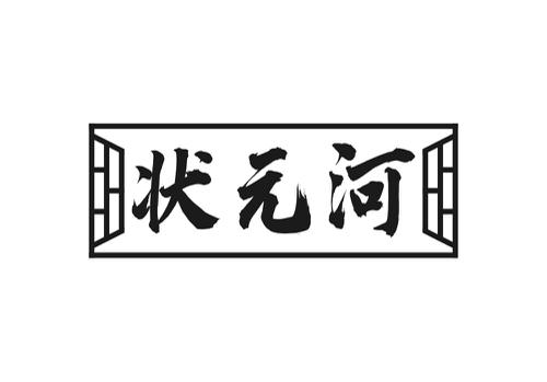 状元河