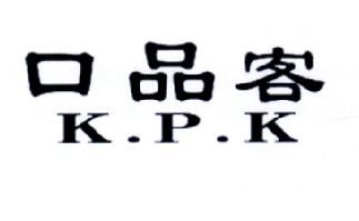 口品客KPK