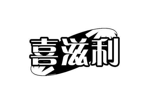 喜滋利