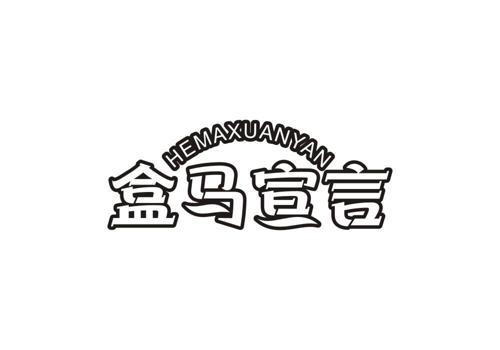 盒马宣言