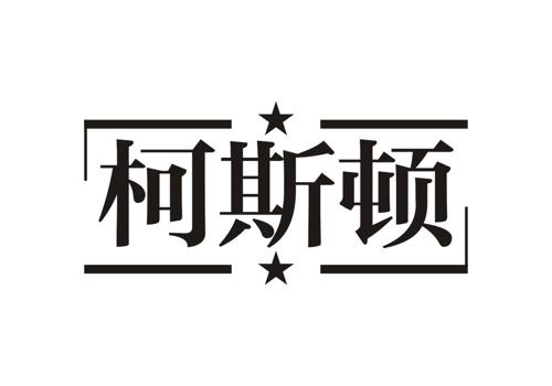 柯斯顿