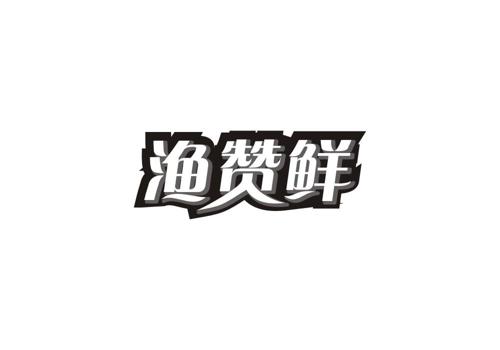 渔赞鲜