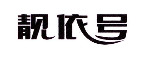 靓依号