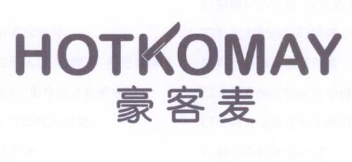 豪客麦HOTKOMAY