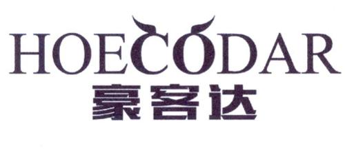 豪客达HOECODAR