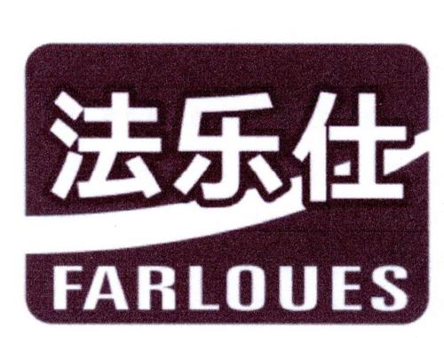 法乐仕FARLOUES