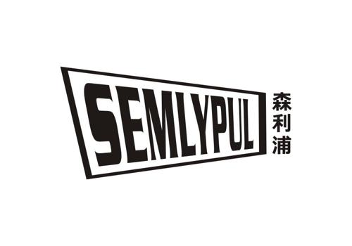 森利浦SEMLYPUL