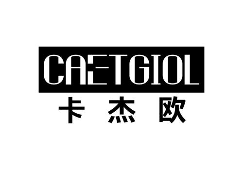 卡杰欧CAETGIOL