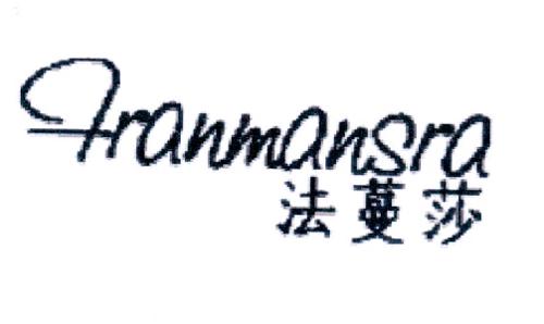 法蔓莎FRANMANSRA