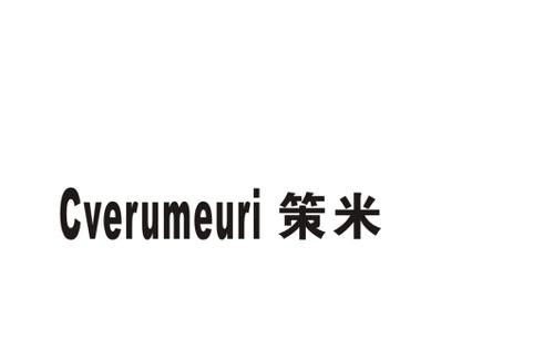 策米CVERUMEURI