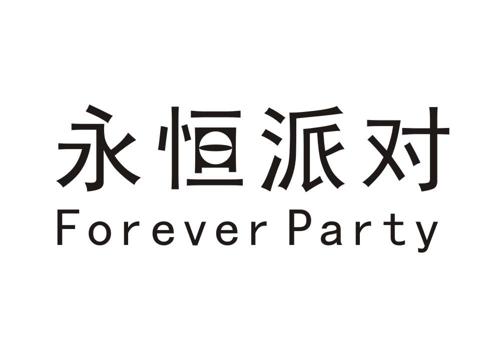 永恒派对FOREVERPARTY