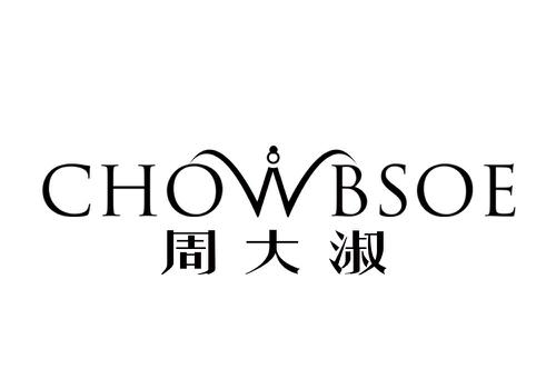 周大淑CHOWBSOE