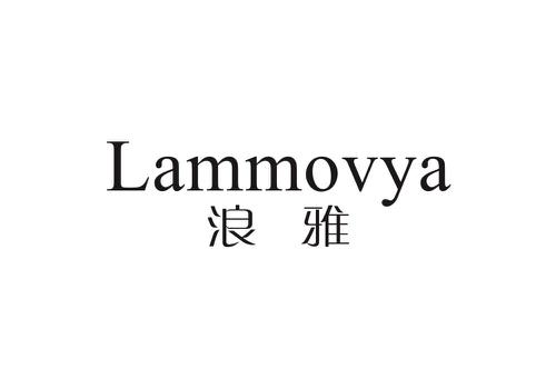 浪雅LAMMOVYA