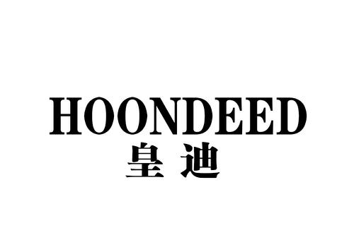 皇迪HOONDEED