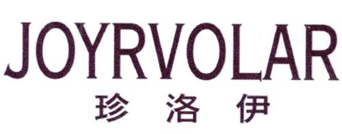 珍洛伊JOYRVOLAR