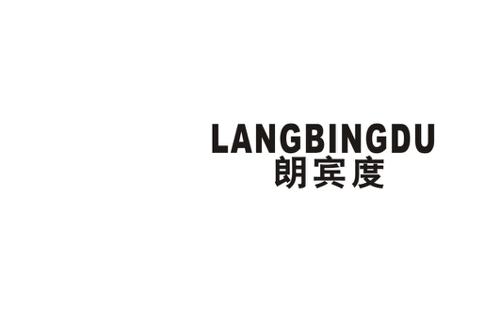 朗宾度LANGBINGDU