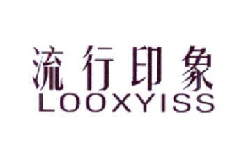 流行印象LOOXYISS
