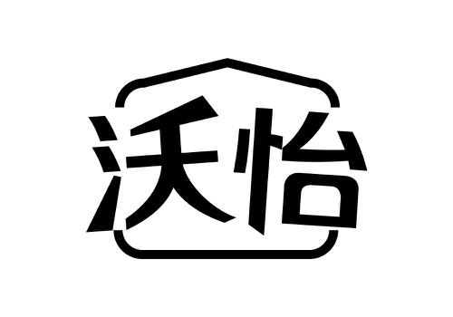 沃怡