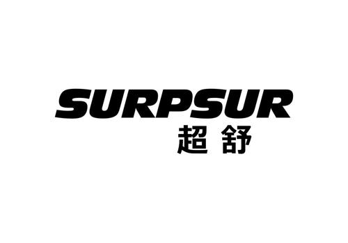 超舒SURPSUR