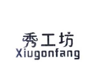 秀工坊XIUGONFANG