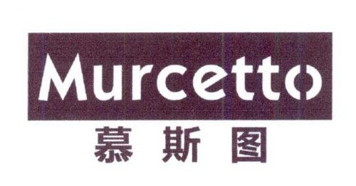 慕斯图MURCETTO