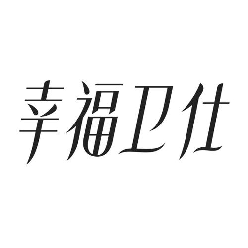 幸福卫仕