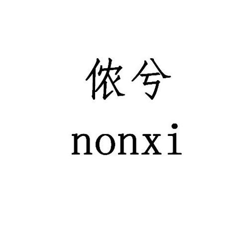 侬兮NONXI