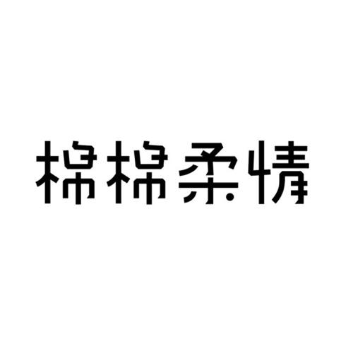 棉棉柔情