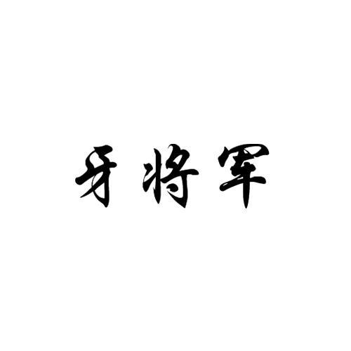 牙将军